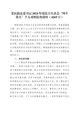 某区政法委书记2024年度民主生活会“四个带头”个人对照检查材料（4269字）