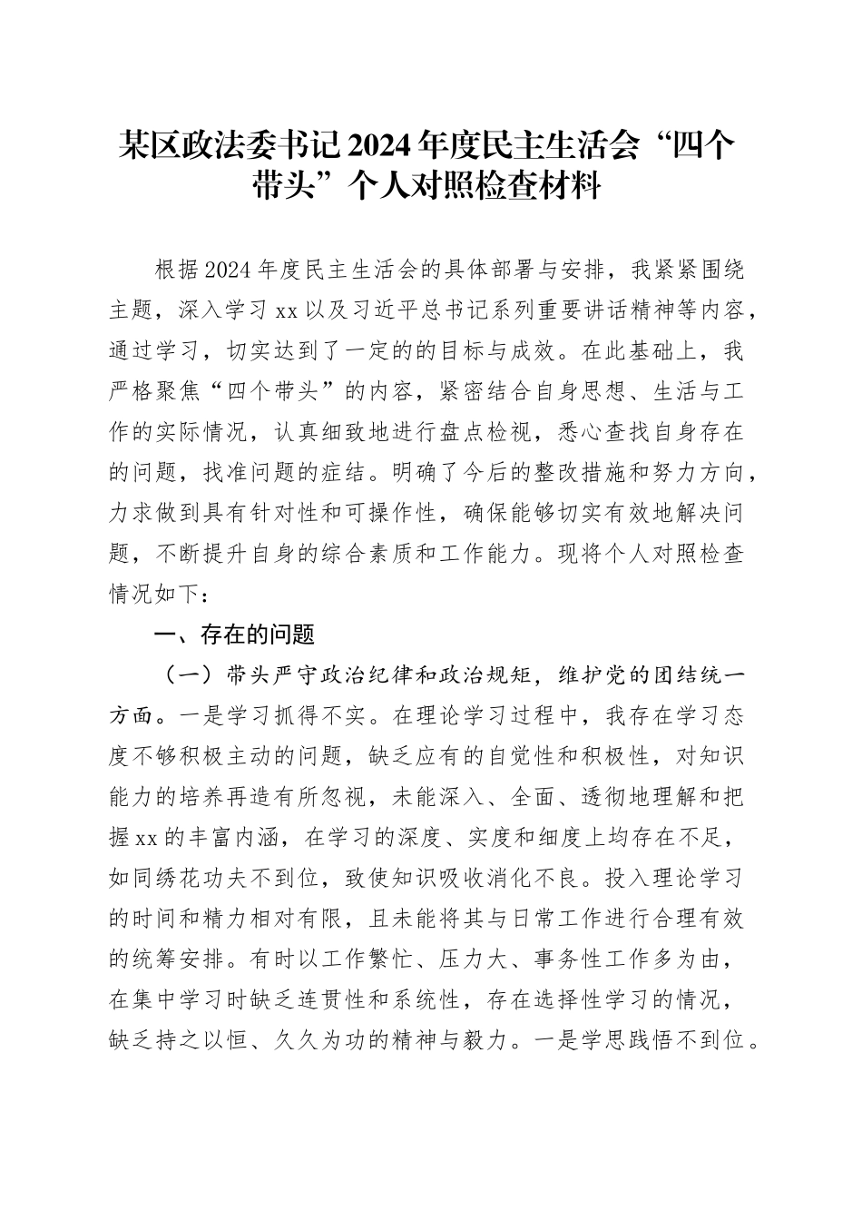 某区政法委书记2024年度民主生活会“四个带头”个人对照检查材料_第1页