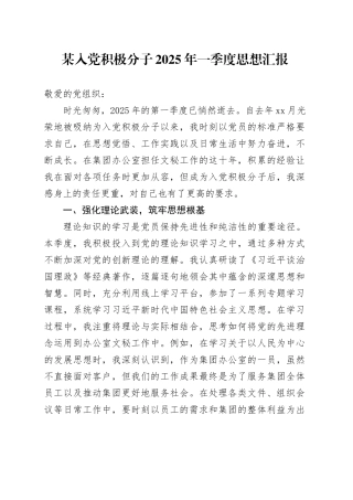 某入党积极分子2025年一季度思想汇报