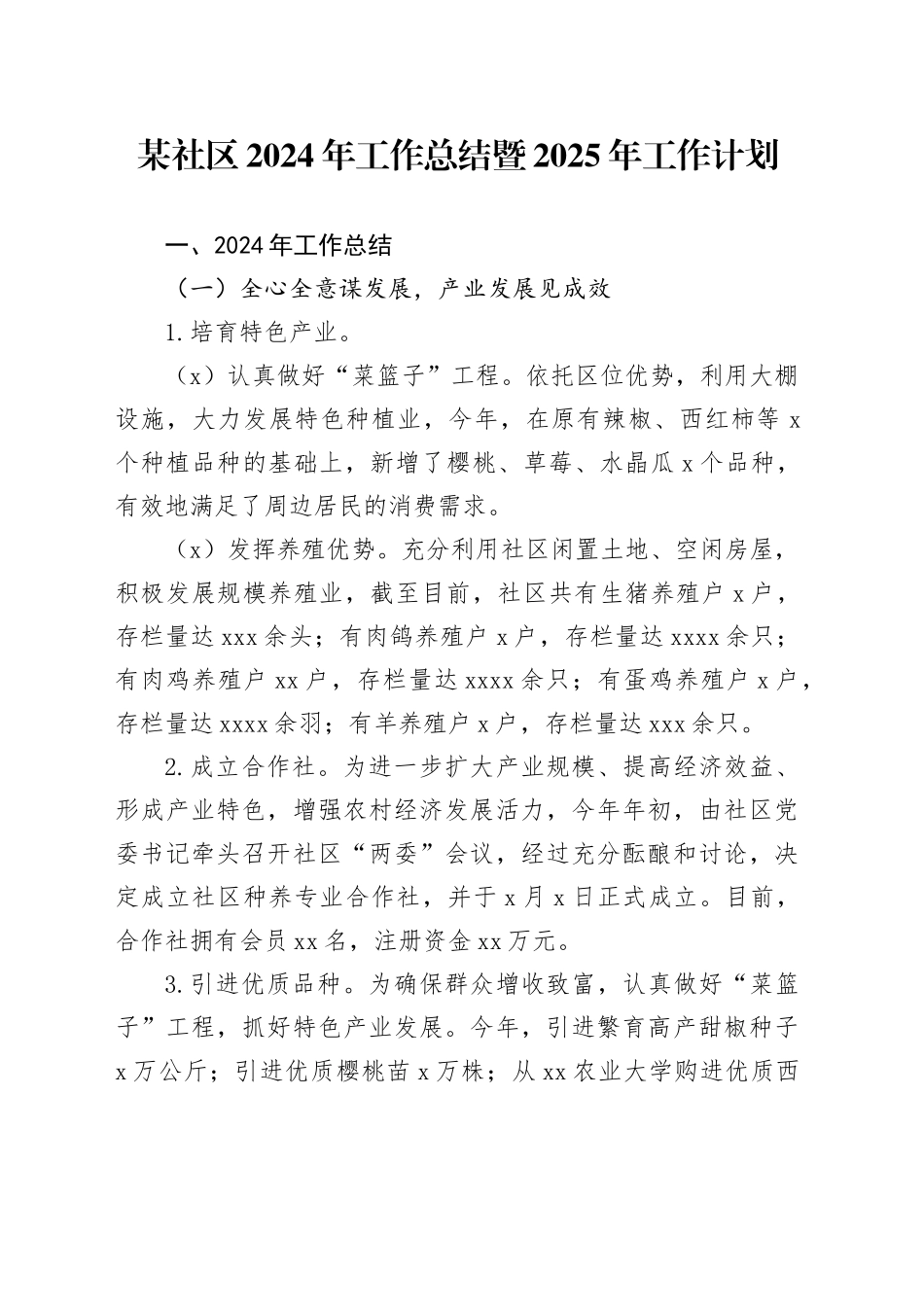 某社区2024年工作总结暨2025年工作计划_第1页