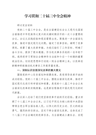 某省机关事务管理局青年干部学习贯彻二十届三中全会精神研讨发言材料