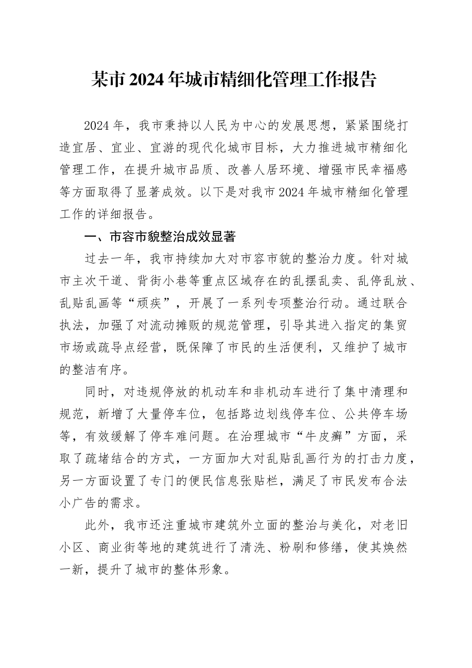 某市 2024 年城市精细化管理工作报告_第1页
