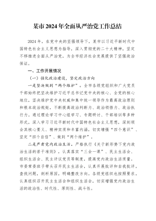 某市 2024 年全面从严治党工作总结汇报报告20241113