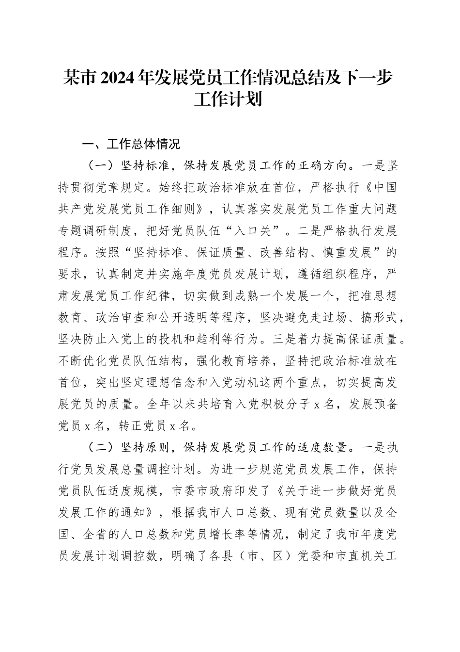 某市2024年发展党员工作情况总结及下一步工作计划_第1页