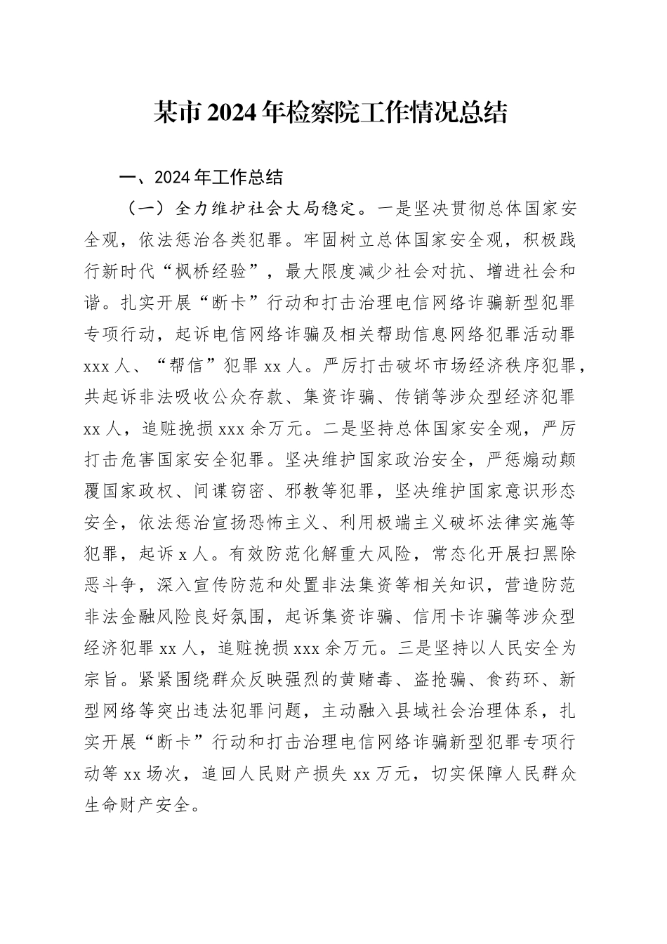 某市2024年检察院工作情况总结_第1页