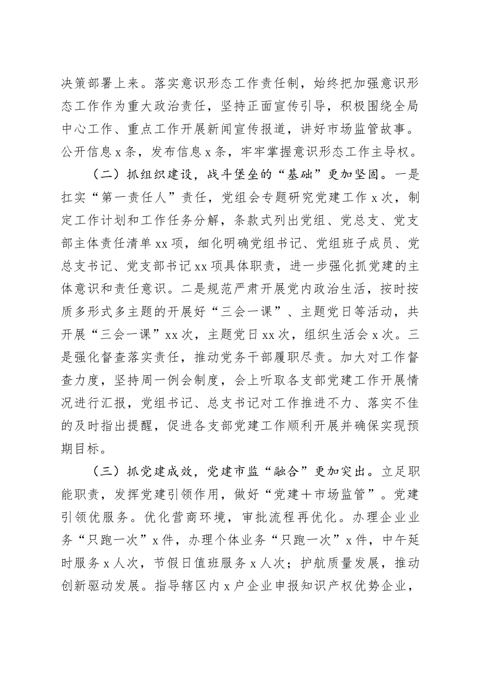 某市场监管局党组书记2024年抓基层党建工作述职报告_第2页