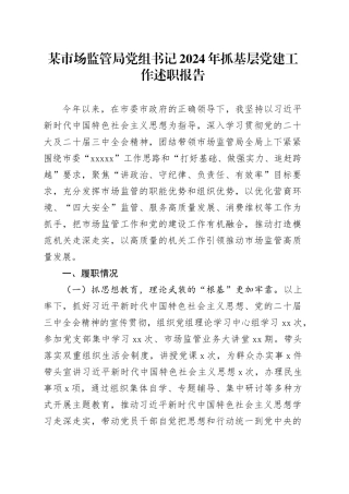 某市场监管局党组书记2024年抓基层党建工作述职报告