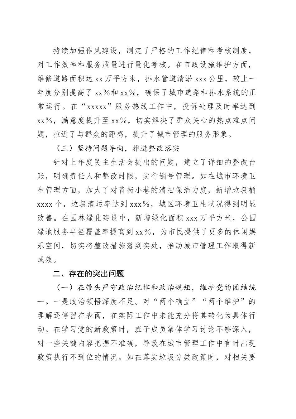 某市城市管理局2024年度民主生活会领导班子对照检视发言材料_第2页