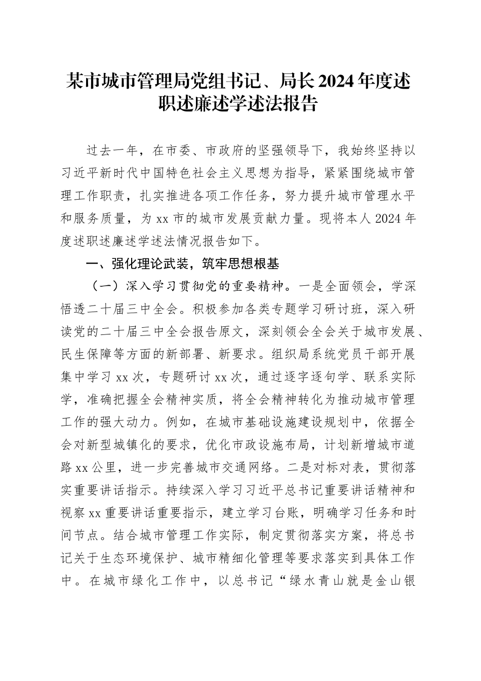 某市城市管理局党组书记、局长2024年度述职述廉述学述法报告_第1页