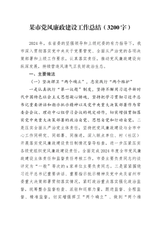 某市党风廉政建设工作总结（3200字）