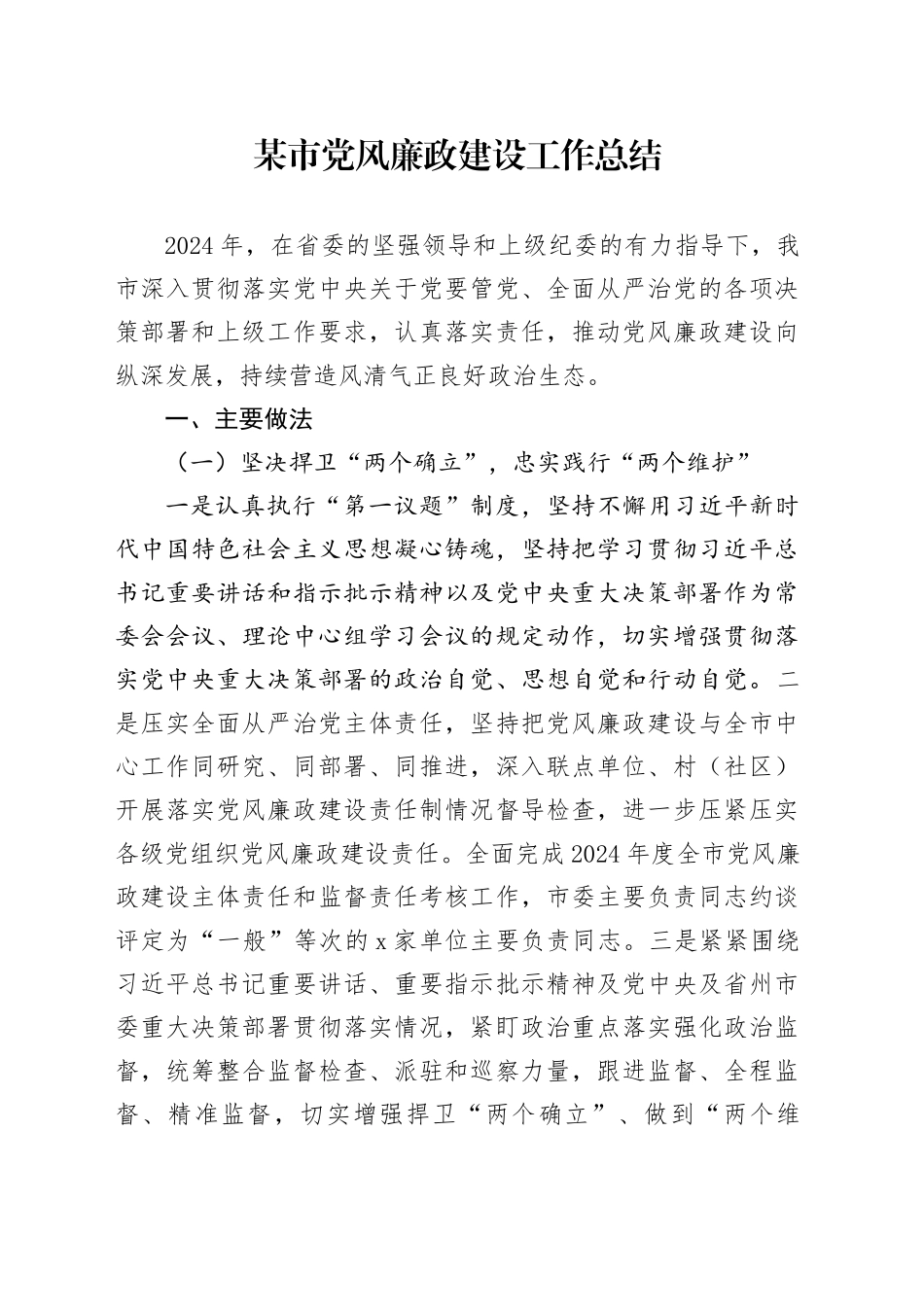 某市党风廉政建设工作总结_第1页