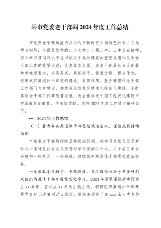 某市党委老干部局2024年度工作总结