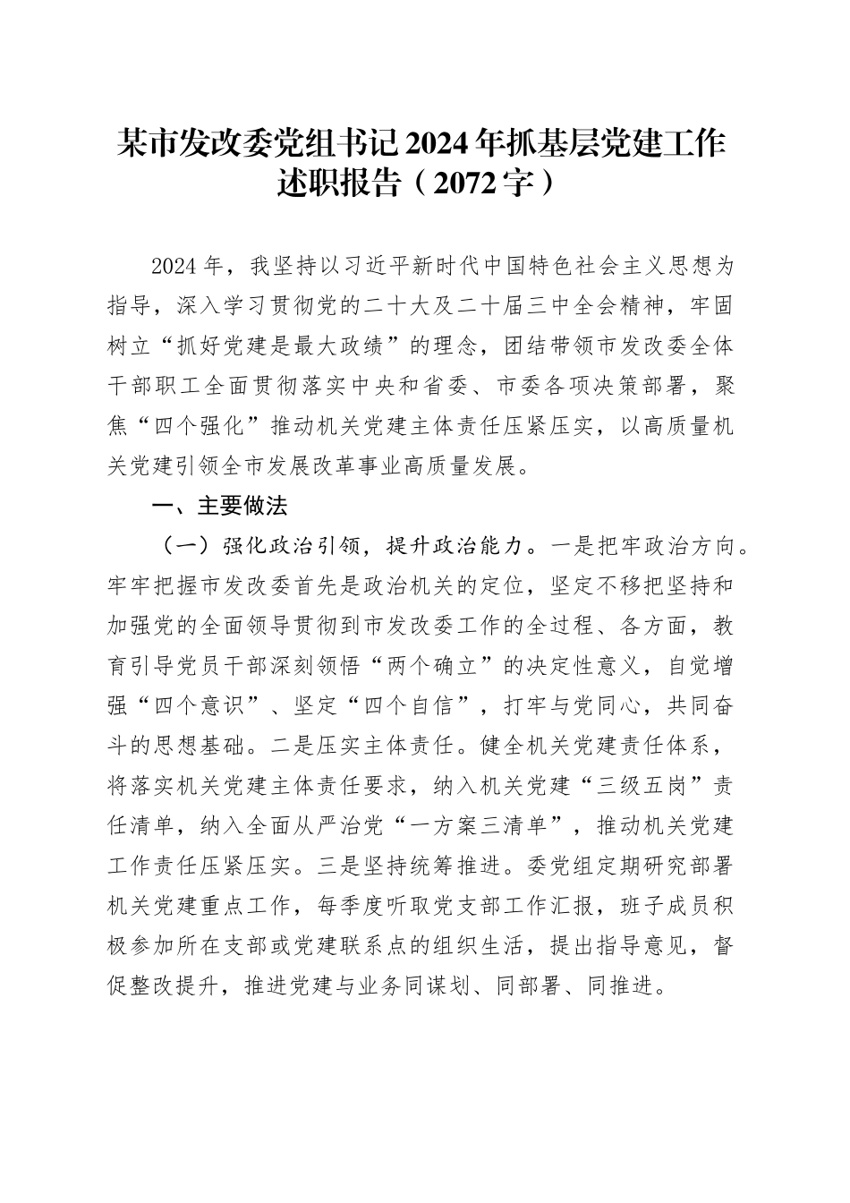 某市发改委党组书记2024年抓基层党建工作述职报告（2072字）_第1页