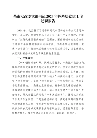 某市发改委党组书记2024年抓基层党建工作述职报告