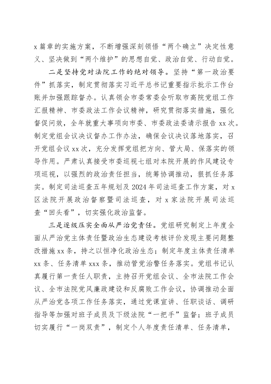 某市高院党组关2024年落实全面从严治党主体责任情况的报告（5709字）_第2页