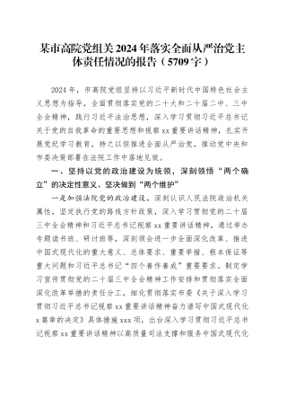 某市高院党组关2024年落实全面从严治党主体责任情况的报告（5709字）