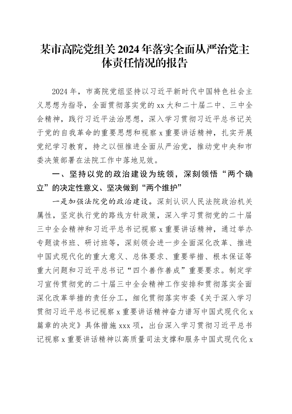 某市高院党组关2024年落实全面从严治党主体责任情况的报告_第1页