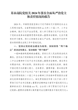 某市高院党组关2024年落实全面从严治党主体责任情况的报告