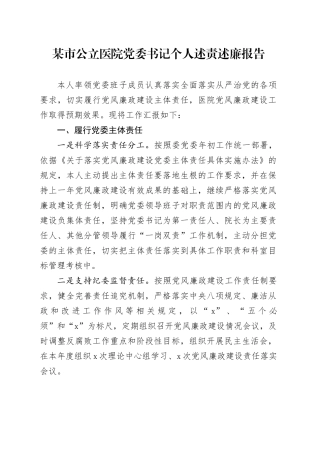 某市公立医院党委书记个人述责述廉报告