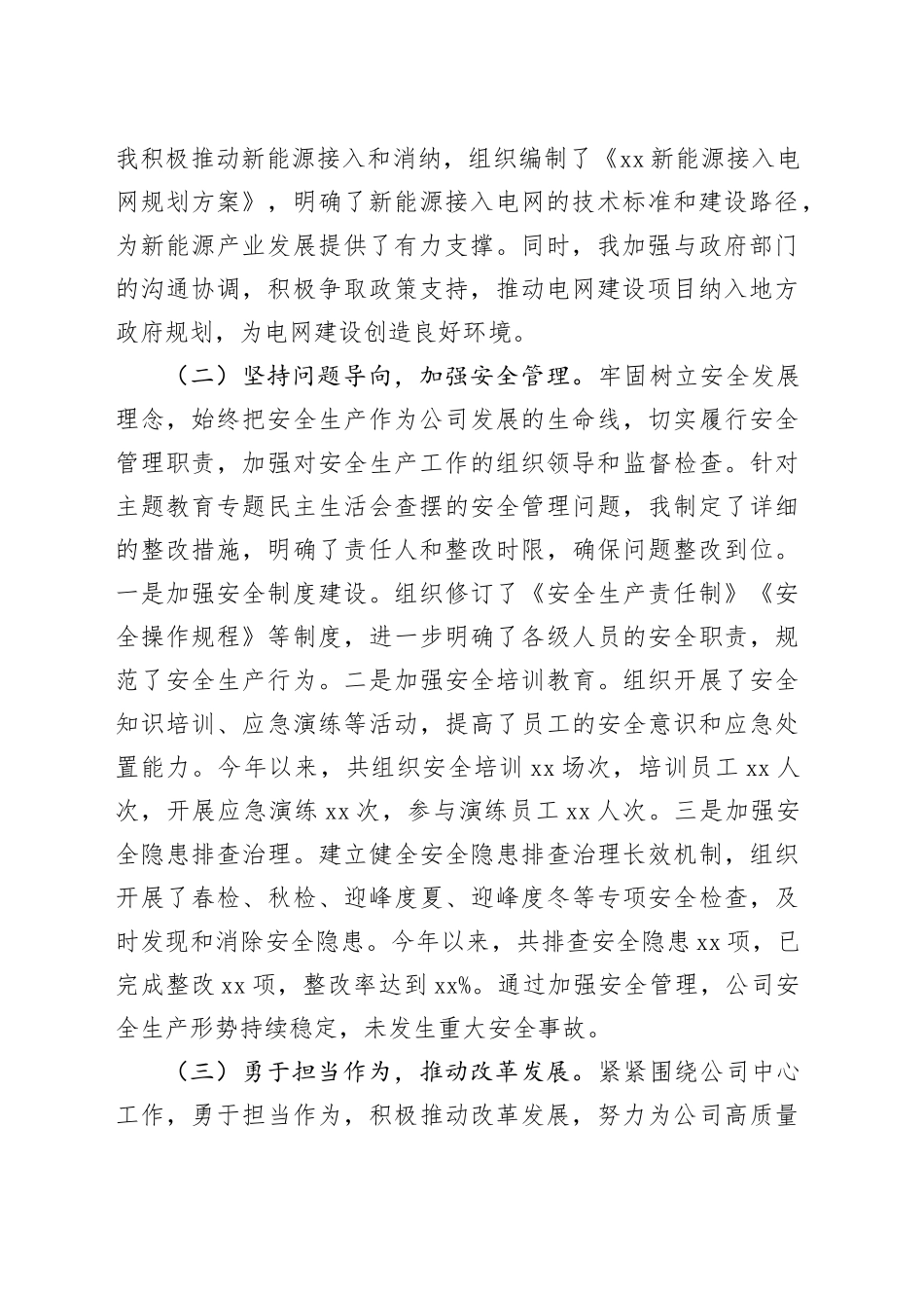 某市供电公司副总经理、党委委员2024年度民主生活会个人对照检视剖析材料_第2页