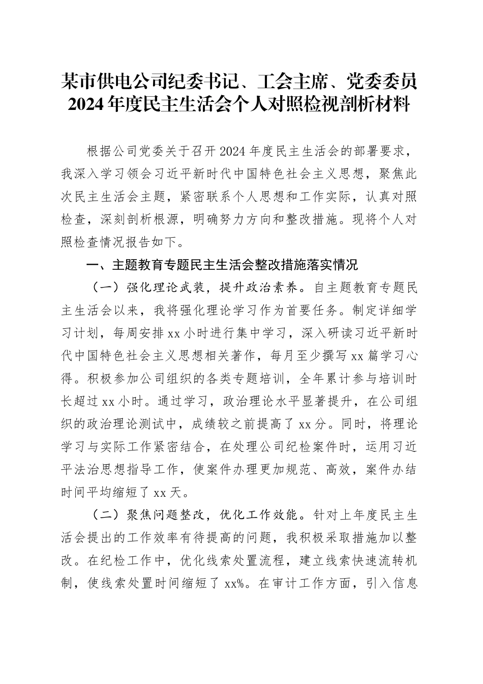 某市供电公司纪委书记、工会主席、党委委员2024年度民主生活会个人对照检视剖析材料_第1页