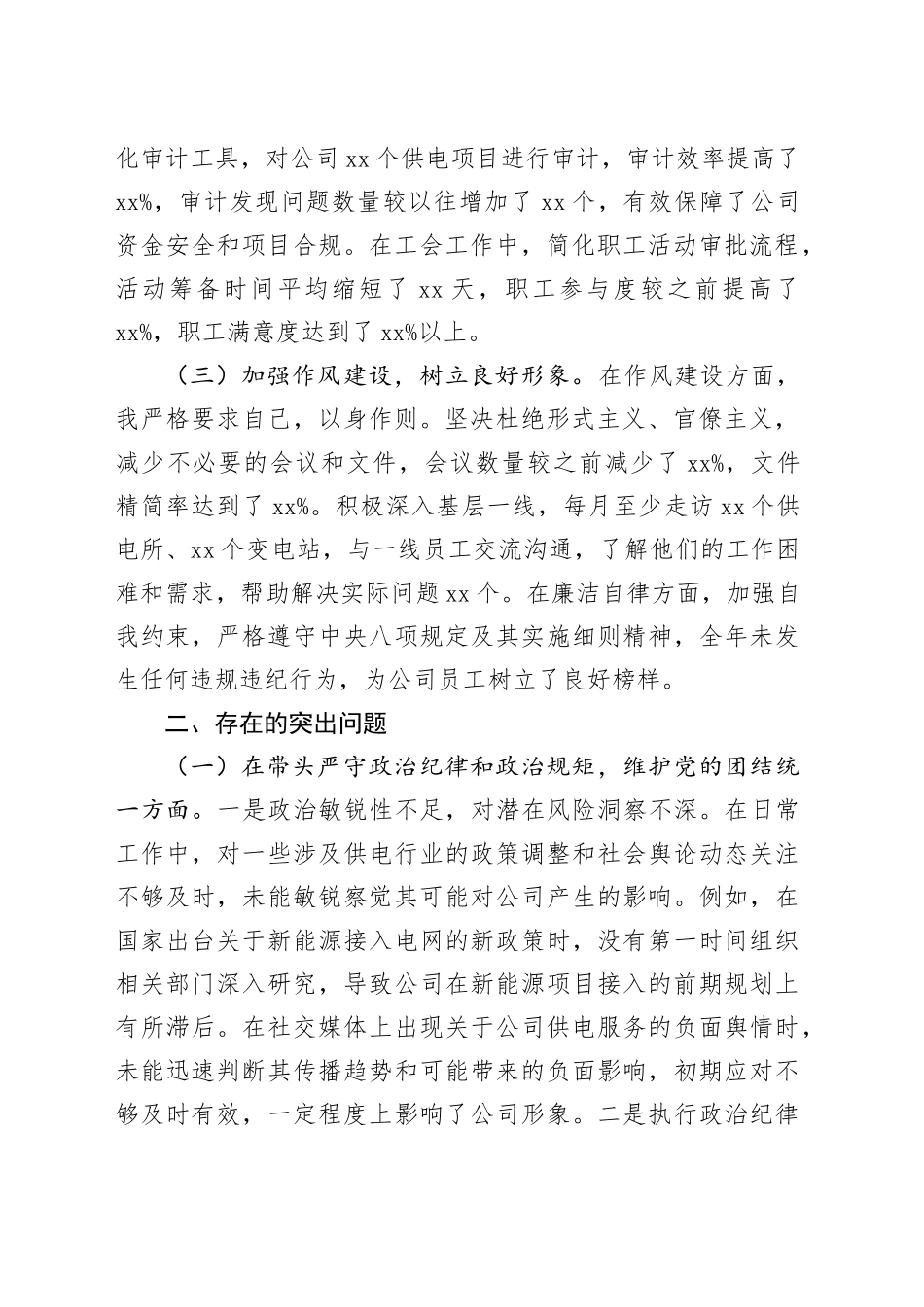 某市供电公司纪委书记、工会主席、党委委员2024年度民主生活会个人对照检视剖析材料_第2页