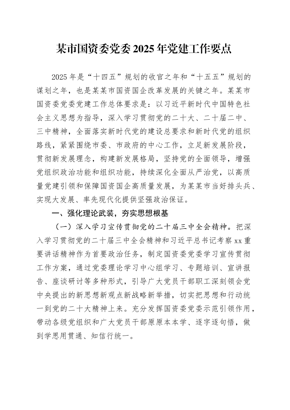 某市国资委党委2025年党建工作要点_第1页