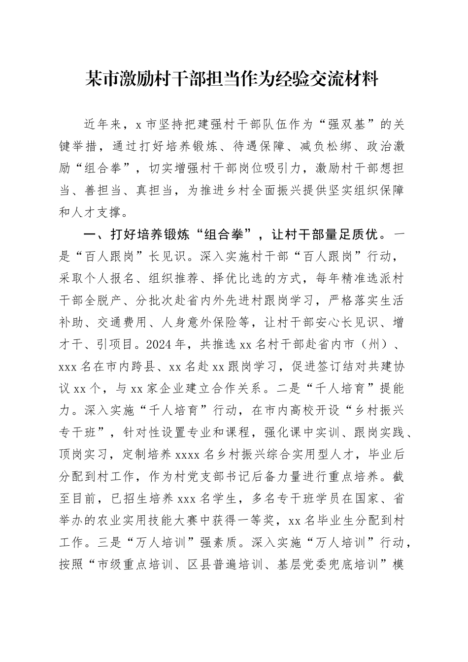 某市激励村干部担当作为经验交流材料_第1页