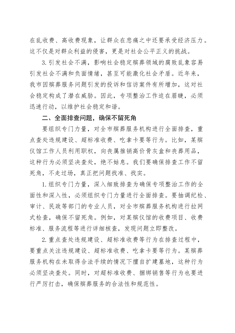 某市纪委书记在殡葬领域腐败乱象专项整治工作推进会上的讲话_第2页