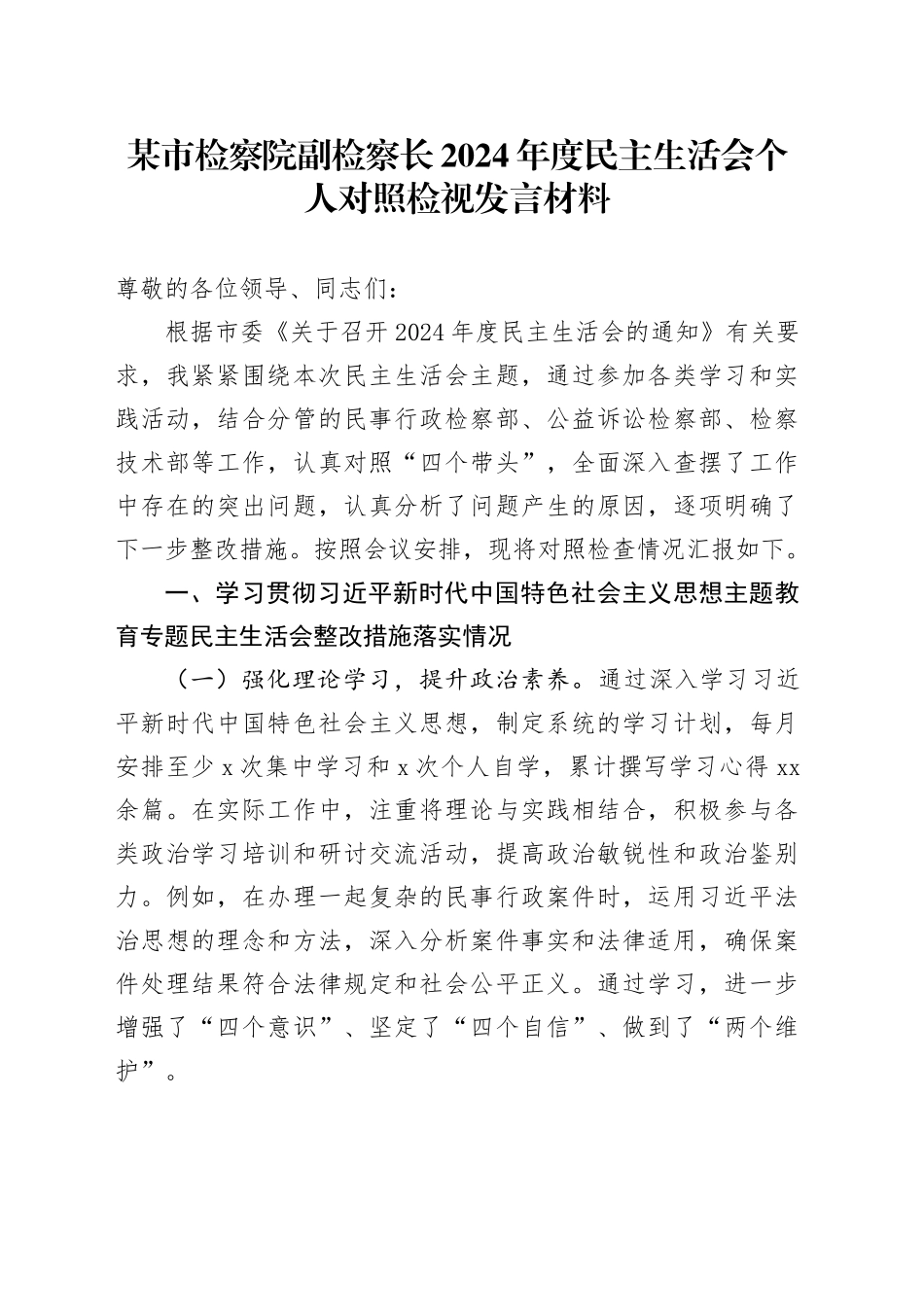 某市检察院副检察长2024年度民主生活会个人对照检视发言材料_第1页