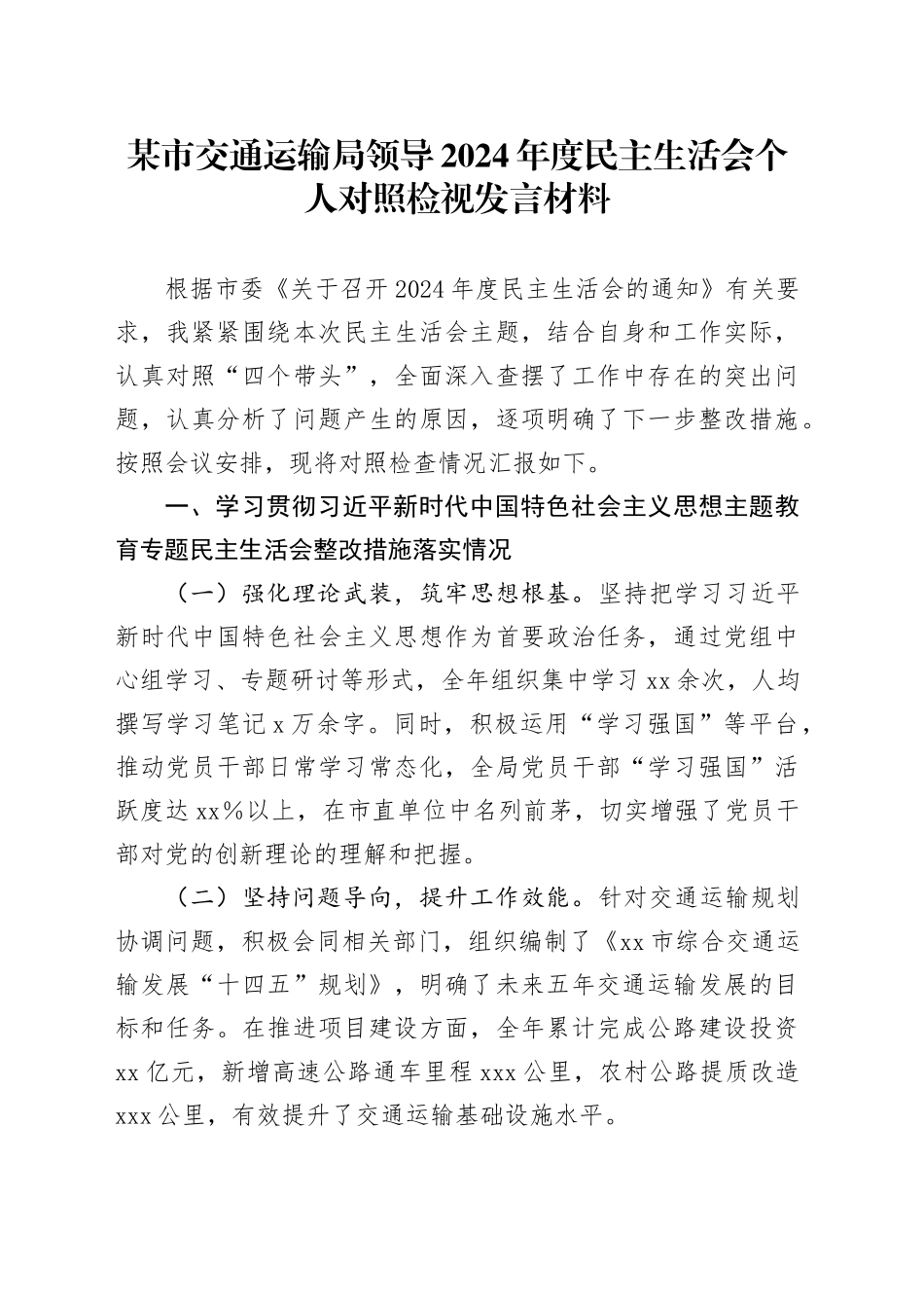 某市交通运输局领导2024年度民主生活会个人对照检视发言材料_第1页