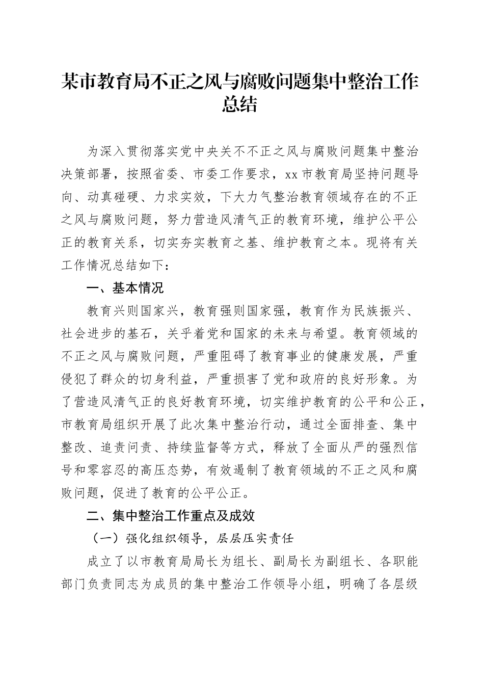 某市教育局不正之风与腐败问题集中整治工作总结_第1页