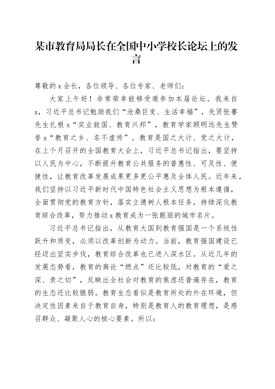 某市教育局局长在全国中小学校长论坛上的发言_第1页