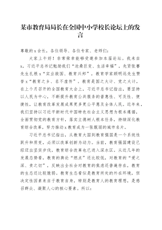 某市教育局局长在全国中小学校长论坛上的发言