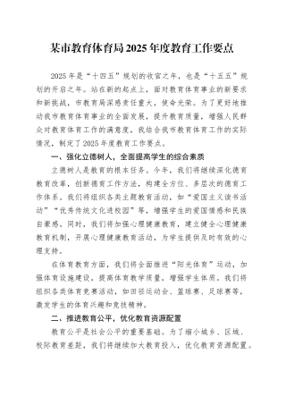 某市教育体育局2025年度教育工作要点