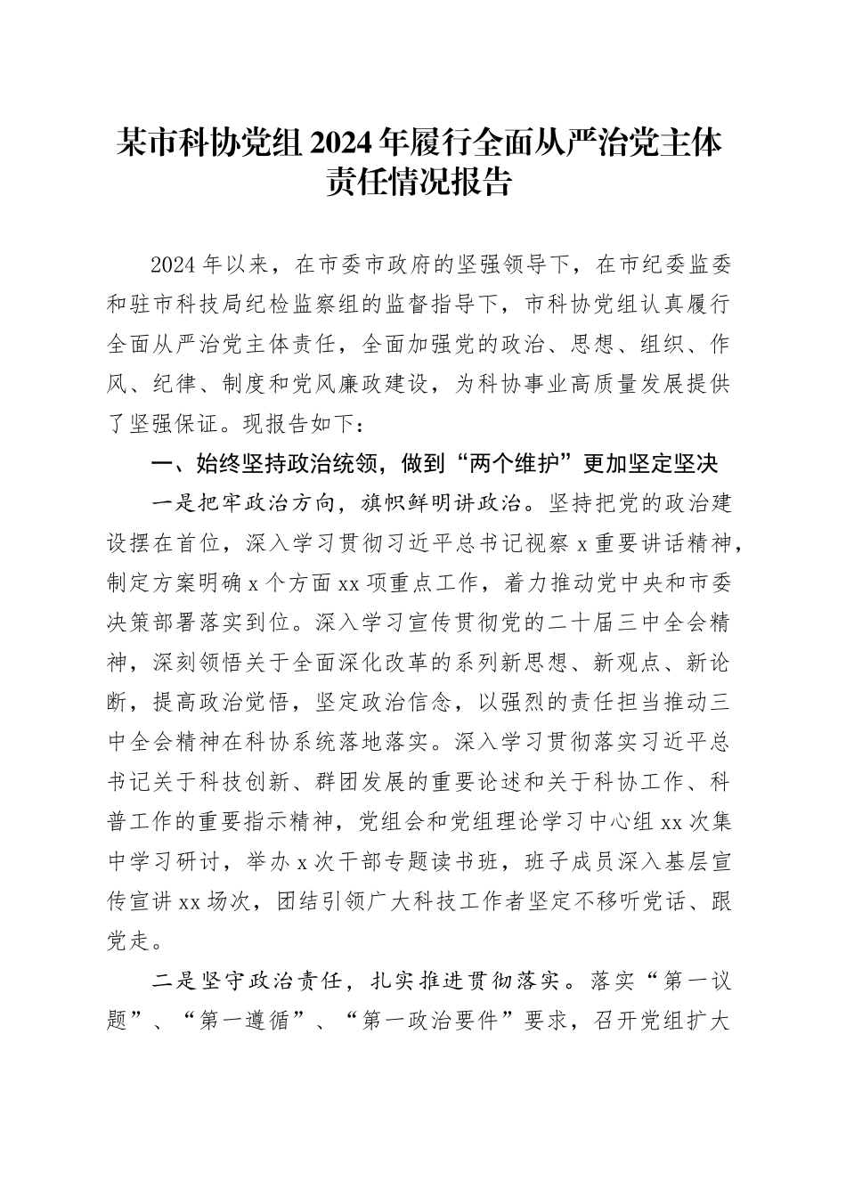 某市科协党组2024年履行全面从严治党主体责任情况报告_第1页