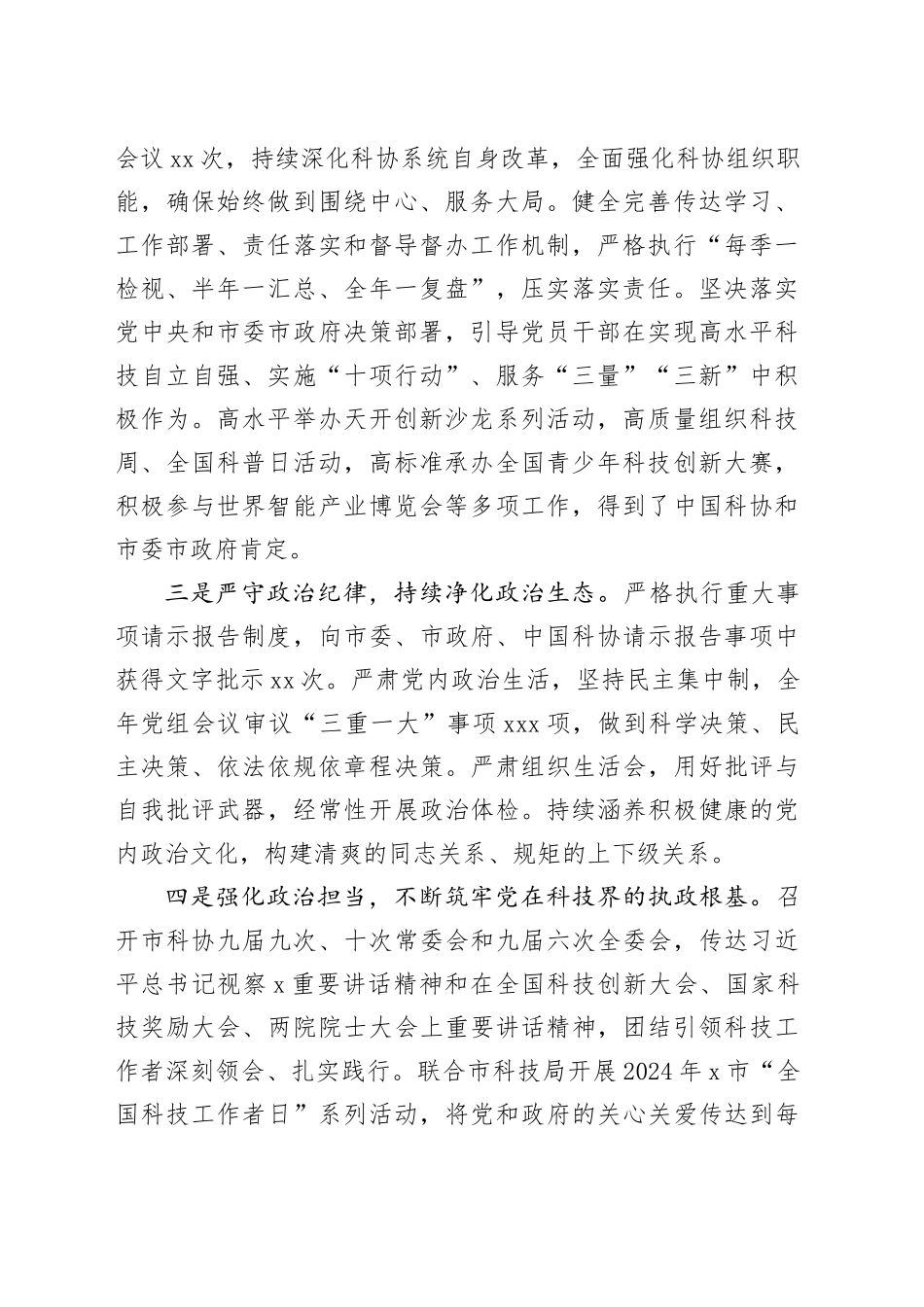 某市科协党组2024年履行全面从严治党主体责任情况报告_第2页