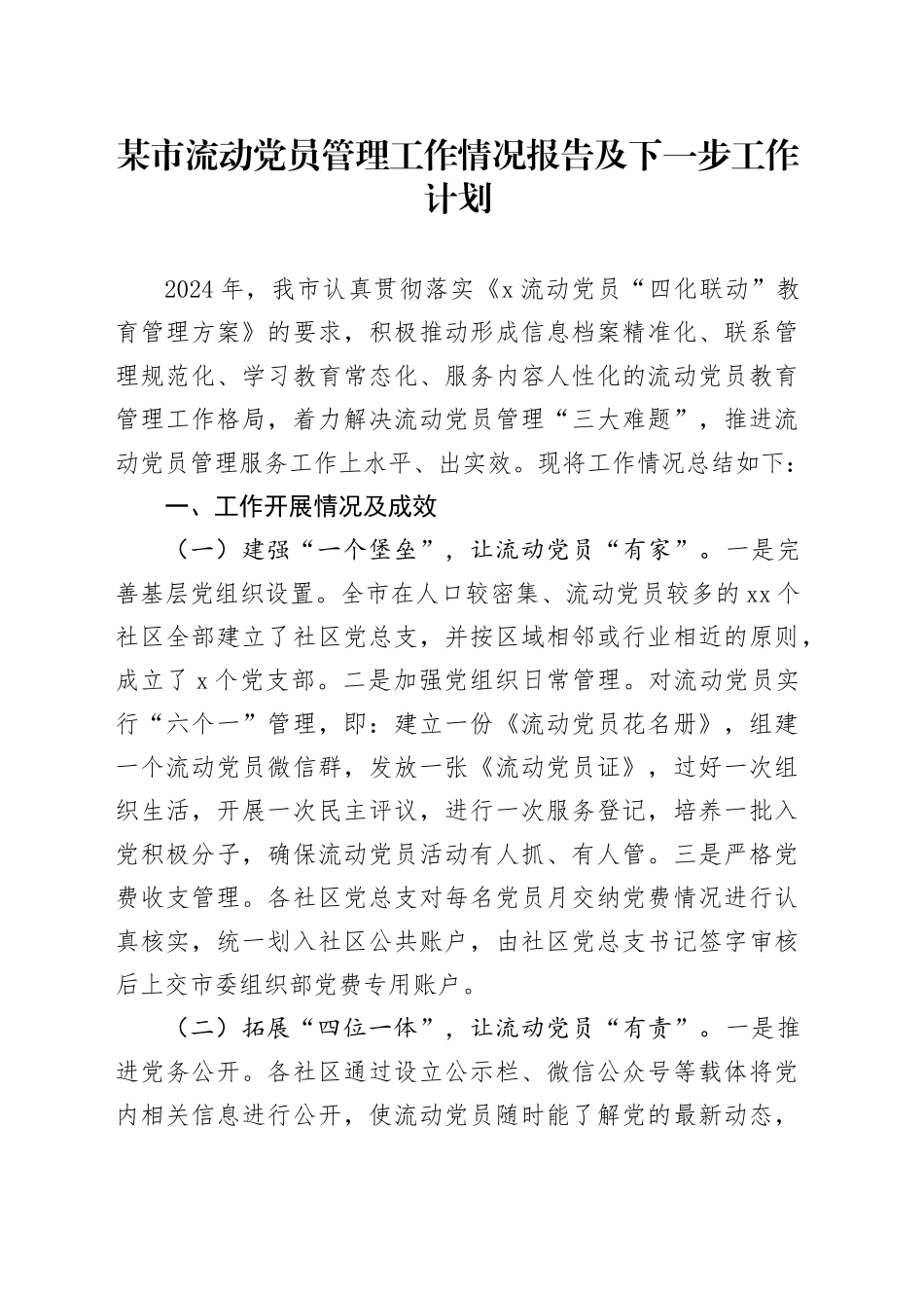 某市流动党员管理工作情况报告及下一步工作计划_第1页
