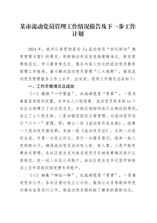 某市流动党员管理工作情况报告及下一步工作计划