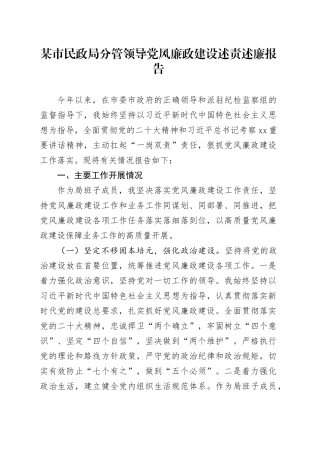 某市民政局分管领导党风廉政建设述责述廉报告