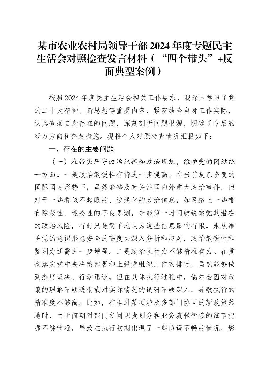 某市农业农村局领导干部2024年度专题民主生活会对照检查发言材料（“四个带头”+反面典型案例）_第1页