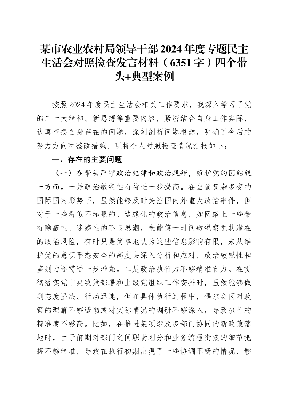 某市农业农村局领导干部2024年度专题民主生活会对照检查发言材料（6351字）四个带头 典型案例_第1页