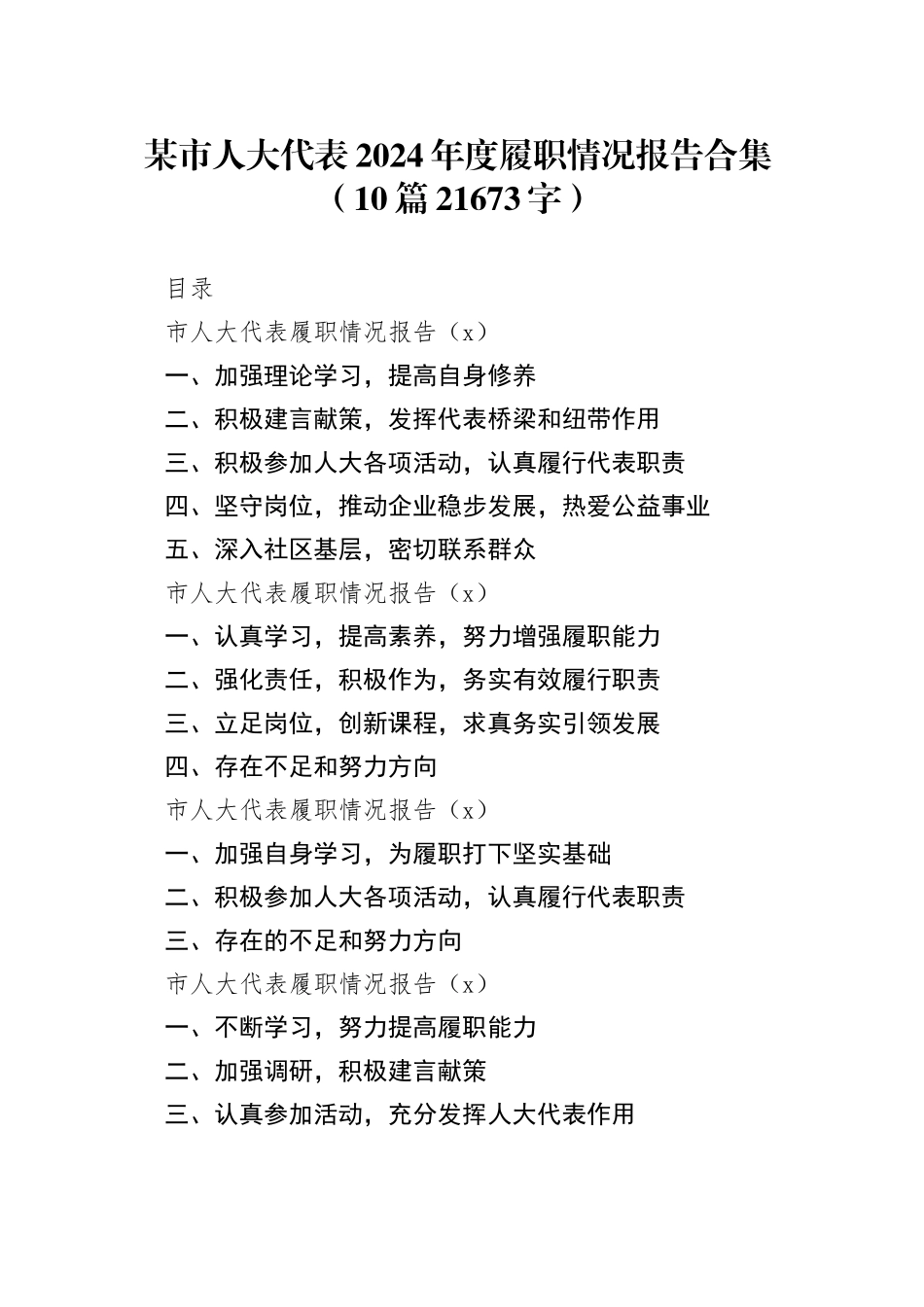 某市人大代表2024年度履职情况报告合集（10篇21673字）_第1页