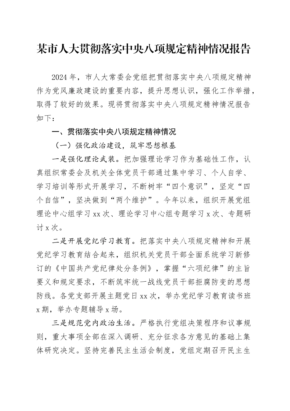 某市人大贯彻落实中央八项规定精神情况报告_第1页