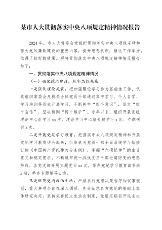 某市人大贯彻落实中央八项规定精神情况报告