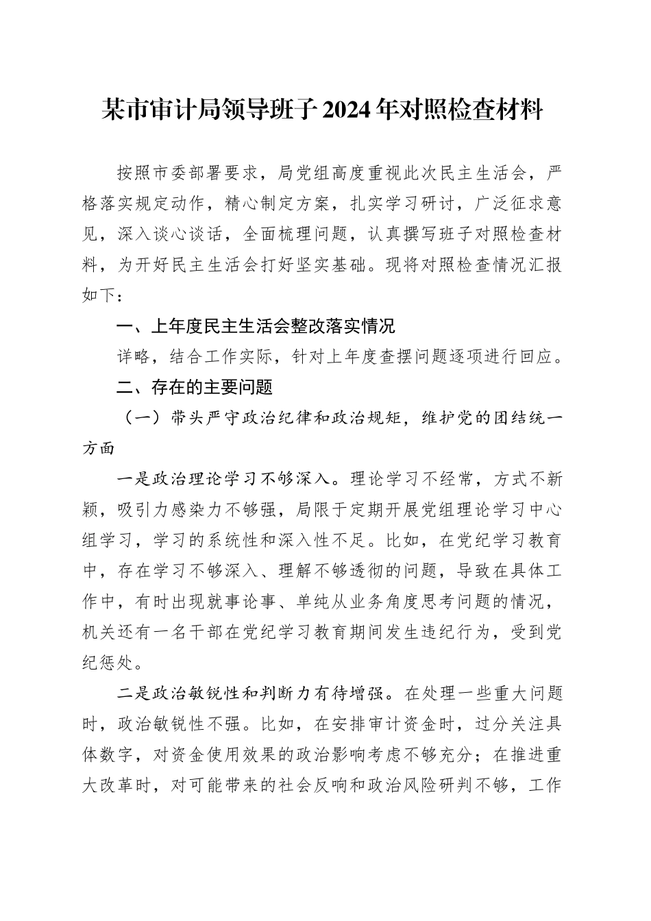 某市审计局领导班子2024年对照检查材料_第1页