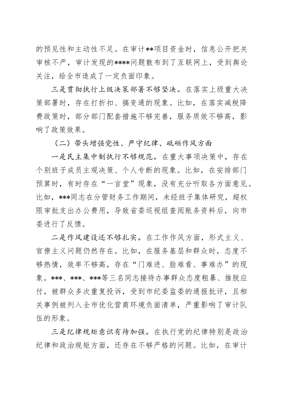 某市审计局领导班子2024年民主生活会对照检查材料_第2页