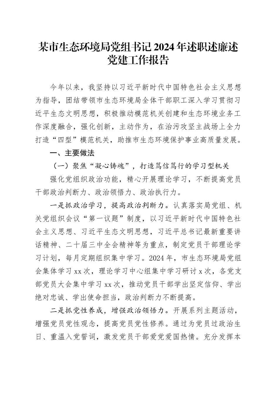 某市生态环境局党组书记2024年述职述廉述党建工作报告_第1页