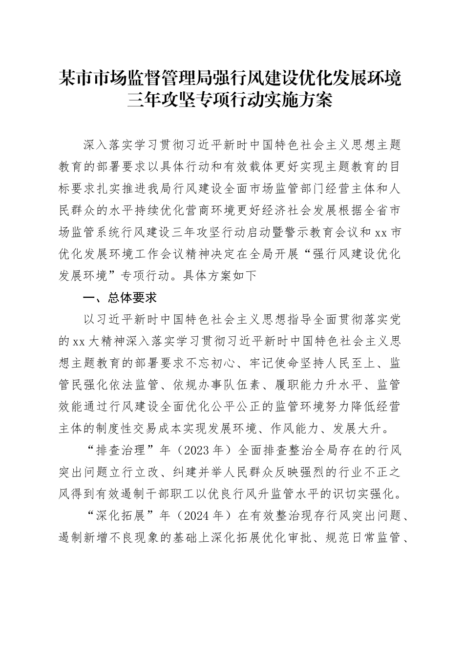 某市市场监督管理局强行风建设优化发展环境三年攻坚专项行动实施方案_第1页