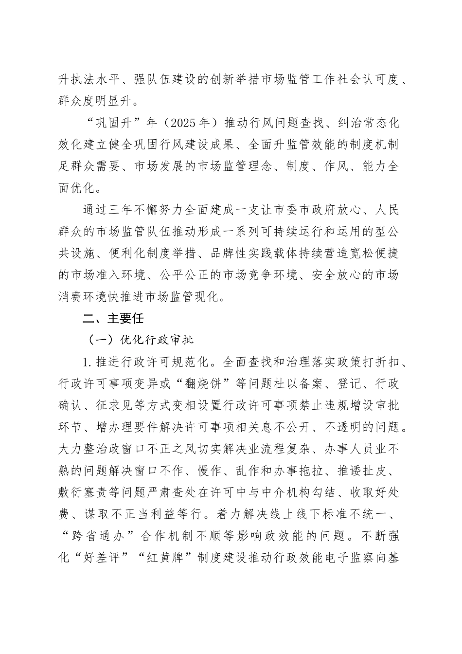 某市市场监督管理局强行风建设优化发展环境三年攻坚专项行动实施方案_第2页